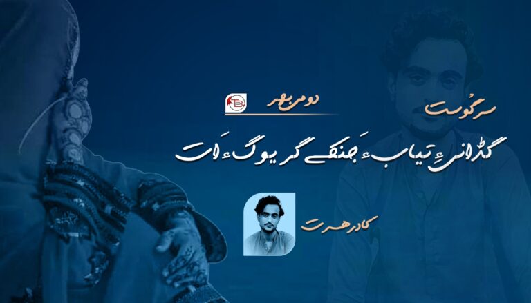 گڈانی ءِ تیاب ءَ جنکے گریوگ ءَ اَت – کادر ھسرت