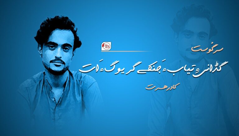 گڈانی ءِ تیاب ءَ جنکے گریوگ ءَ اَت – کادر ھسرت