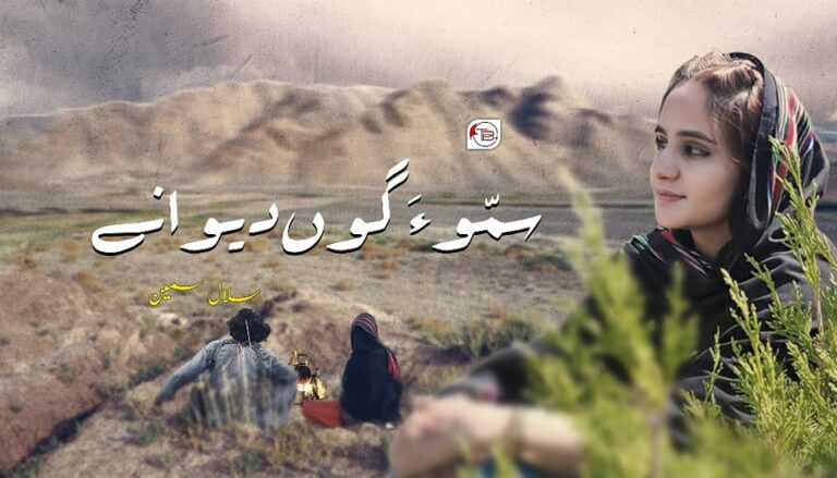 سلال سمین – سمّو ءَ گوں دیوانے