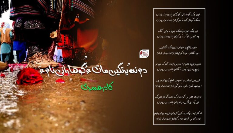 دم نہ بُرتگیں مات ءُ گْوھارانی نام ءَ –  کادر ھسرت