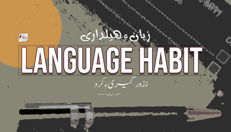 زبان ءِ ھیلداری (Language Habit ) ءُ زورگیری ءِ کرد- شیر جان مرزا
