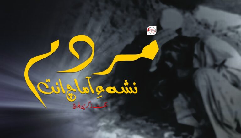 مردم نشہ ءِ آماچ انت- سنگت زگرین بلوچ