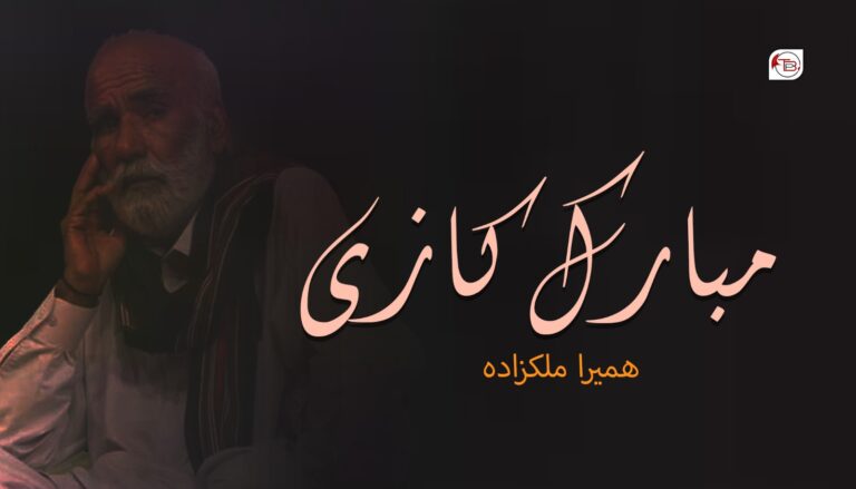 مبارک کازی – ھمیرا ملکزادہ