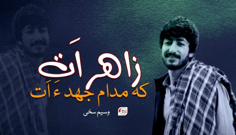 زاھر اَت کہ مدام جھد ءَ اَت-وسیم سخی