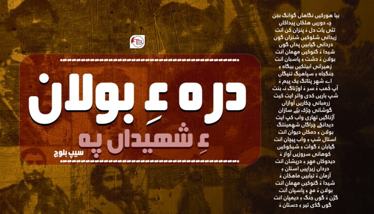 دره ءِ بولان ءِ شهیداں پہ- سیپ بلوچ