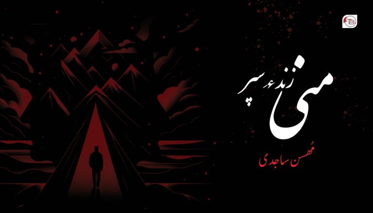 منی زند ءِ سپر- مھسن ساجدی