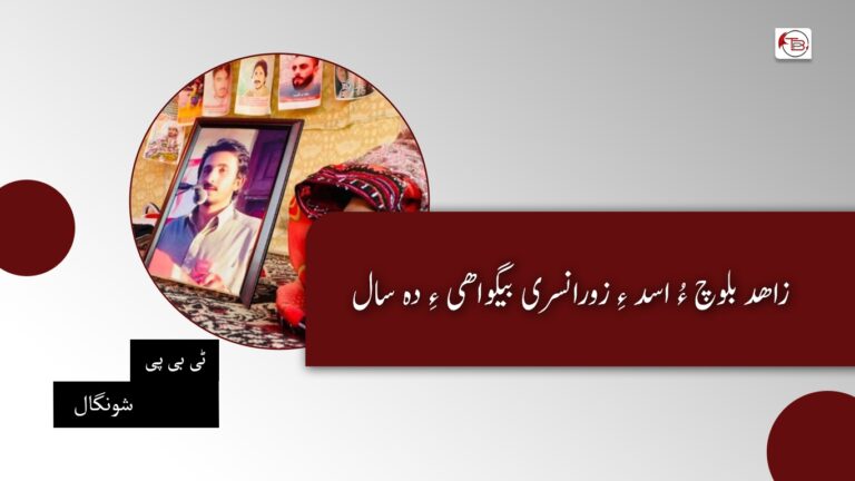 زاھد بلوچ ءُ اسد ءِ زورانسری بیگواھی ءِ دہ سال- ٹی بی پی شونگال