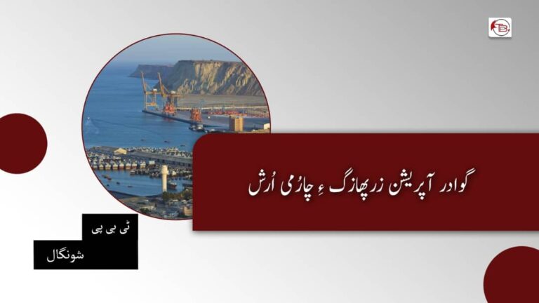 گوادر: آپریشن زرپھازگ ءِ چارُمی اُرش – ٹی بی پی شونگال