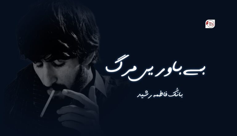 بے باوریں مرگ – بانک فاطمہ رشید