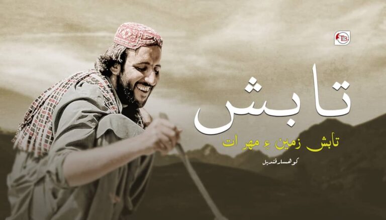 تابش زمین ءِ مھر ات – کوھسار قندیل