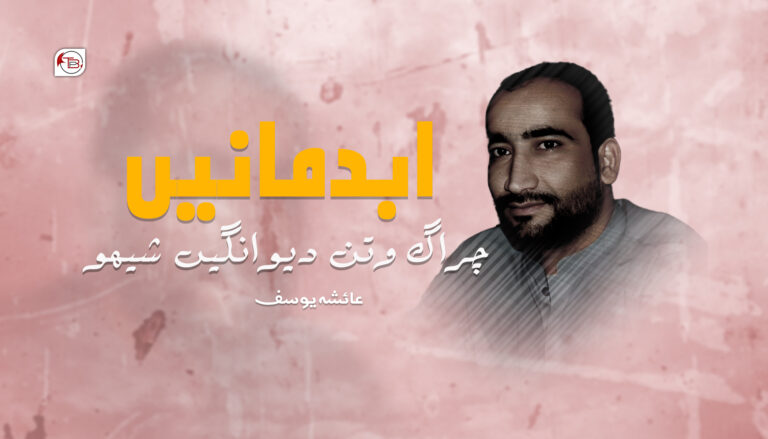 ابدمانیں چراگ وتن دیوانگیں شیھو -عائشہ یوسف