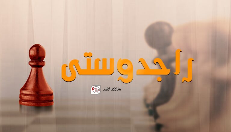 راجدوستی – شاھد اھمد