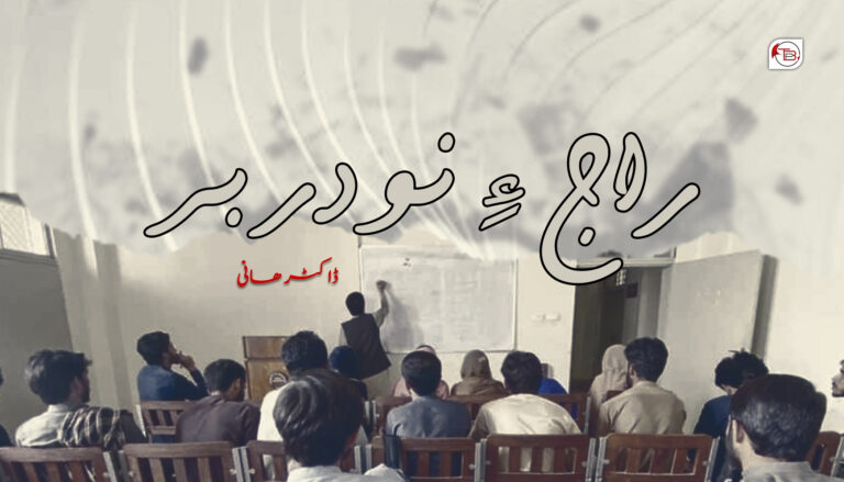 راج ءِ نودربر -ڈاکٹر ھانی