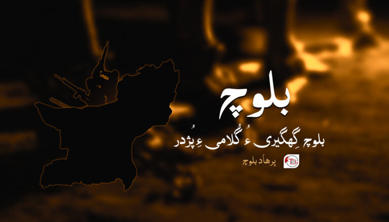 بلوچ، بلوچ گِھگیری ءُ گُلامی ءِ پُژدر  – پرھاد بلوچ