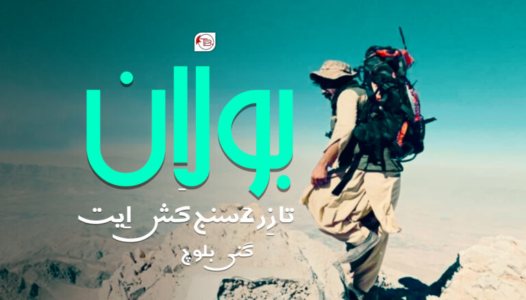 بولان تا زِر ءَ سنج کَش اِیت ۔ – گنی بلوچ