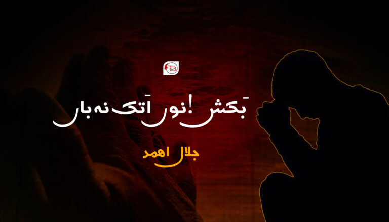 بَکش! نوں اَتک نہ باں -جلال اھمد
