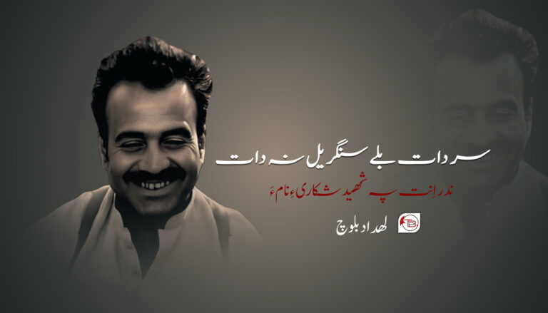 سر دات بلے سنگر یل نہ دات-لھداد بلوچ