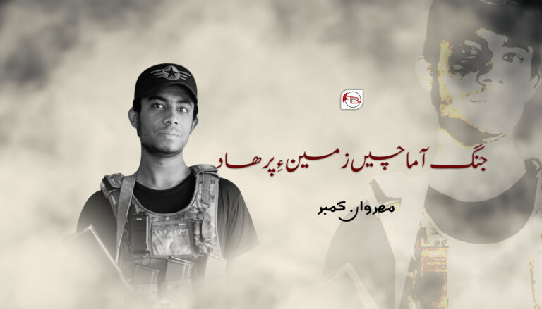 جنگ آماچیں زمین ءِ پرھاد – مھروان کمبر
