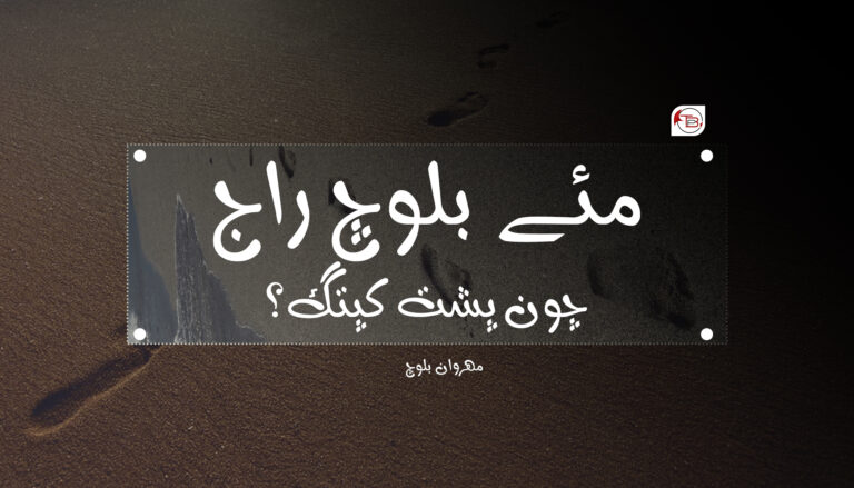 مئے بلوچ راج چون پشت کپتگ؟ – مھروان بلوچ