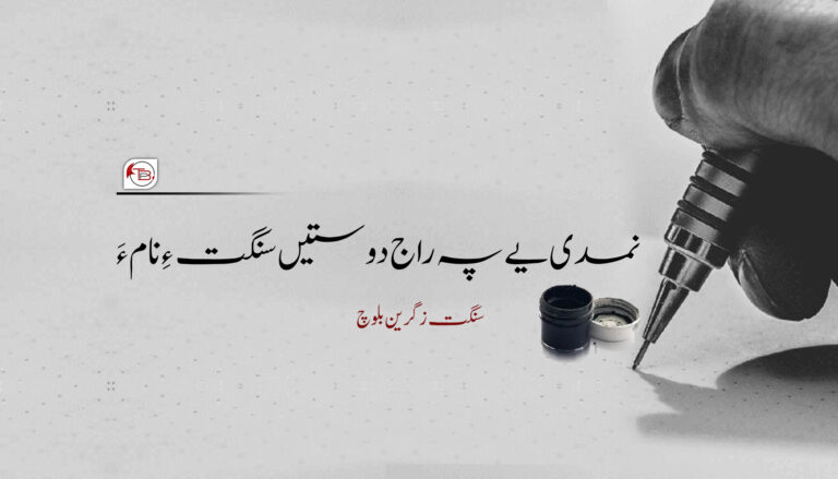 نمدی یے پہ راج دوستیں سنگت ءِ نام ءَ – سنگت زگرین بلوچ