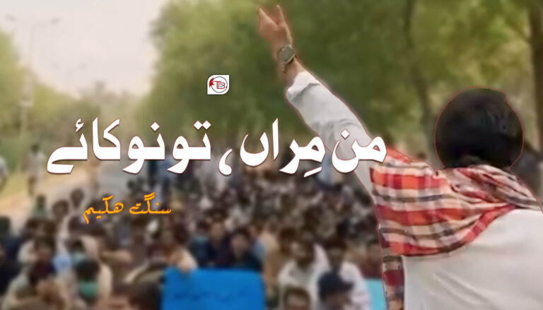 “‍ من مِراں، تو نو کائے “- سنگت ھکیم