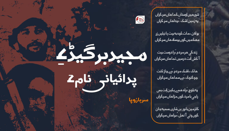 مجید برگیڈ ءِ پدائیانی نام ءَ – سرباز وپا