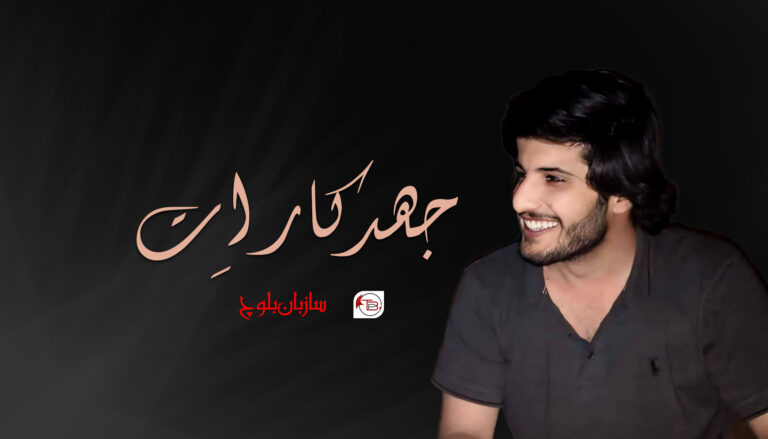 جھد کار اِت!! -سازبان بلوچ