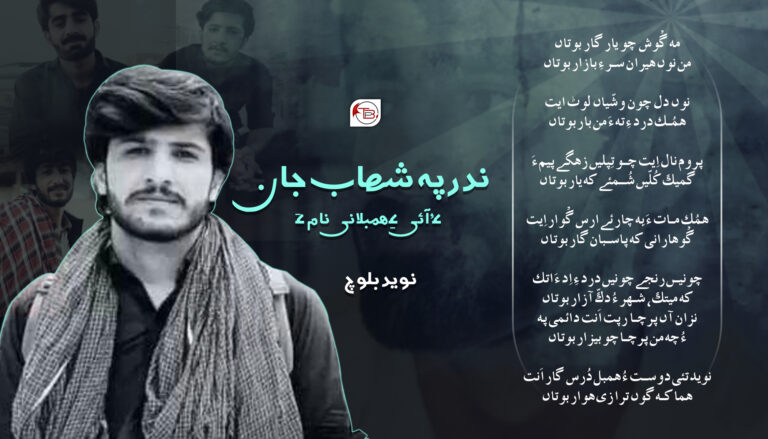 ندر پہ شھاب جان ءُ آئی ءِ ھمبلانی نام ءَ -نوید بلوچ