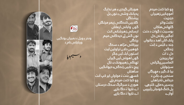 وندر ءِ ویل ءَ نمیران بوتگیں ورنایانی نام ءَ -وسیم وپا