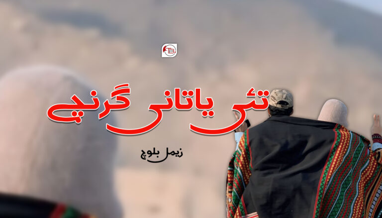 تئی یاتانی گرنچے -زیمل بلوچ