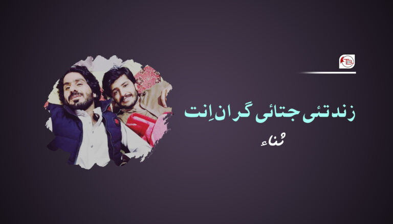 زند تئی جتائی گران اِنت -ثناء