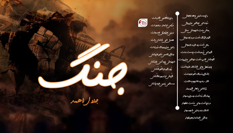 جنگ – جلال اھمد