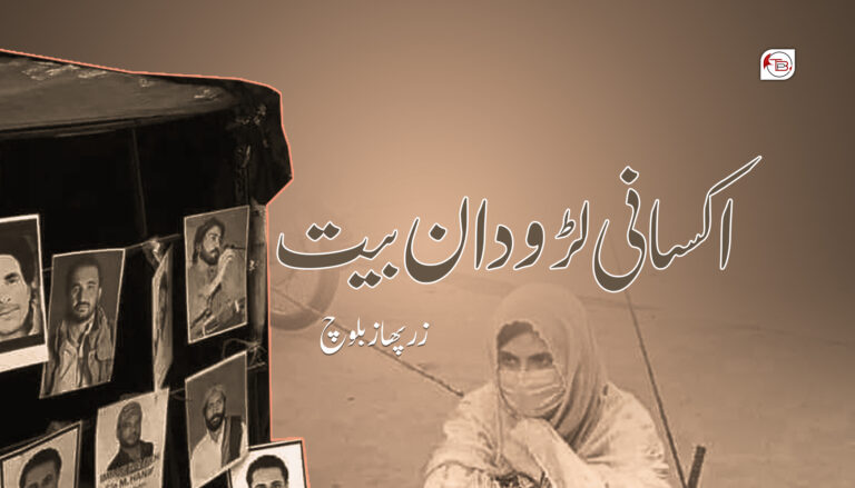 اکسانی لڑ ودان بیت -زرپھاز بلوچ