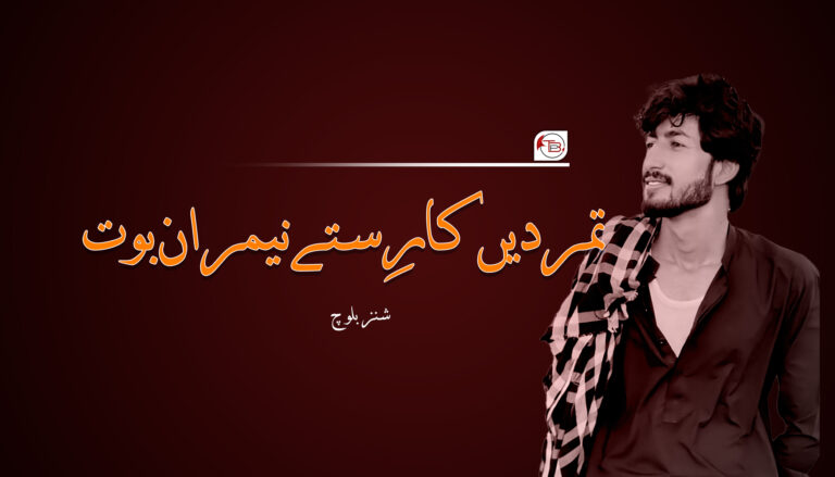تمردیں کارِستے نیمران بوت – شنز بلوچ