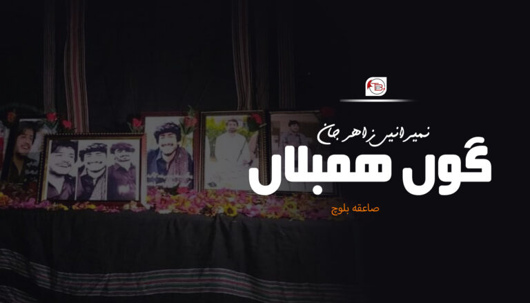نمیرانیں زاھر جان گوں ھمبلاں -صاعقہ بلوچ