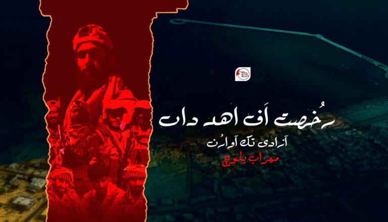 رُخصت اَف اھد داں آزادی تک آوارُن- مھراب بلوچ