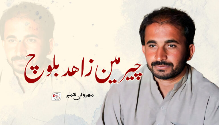 چیرمین زاھد بلوچ -مھروان کمبر