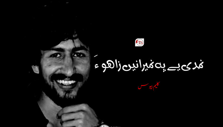 نِمدی یے پہ نمیرانیں زاھو ءَ – کلیم بیوس
