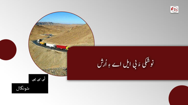 نوشکی ءَ بی ایل اے ءِ اُرش – ٹی بی پی شونگال