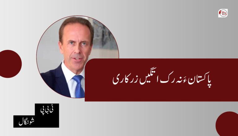 پاکستان ءَ نہ رک اتگیں زرکاری – ٹی بی پی شونگال
