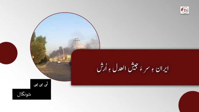 ایران ءِ سر ءَ جیش العدل ءِ اُرش – ٹی بی پی شونگال