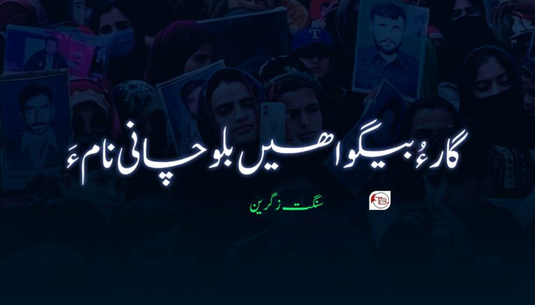 گار ءُ بیگواھیں بلوچانی نام ءَ –  سنگت زگرین