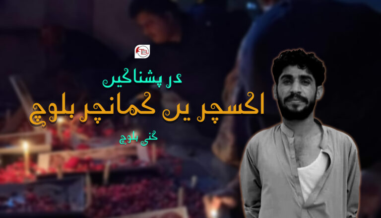 درپشناکیں اکسچریں کمانچر بلوچ –  گنی بلوچ