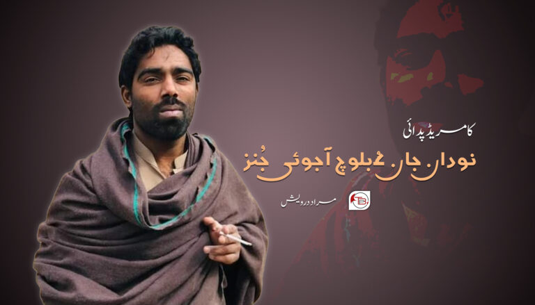 کامریڈ پدائی نودان جان ءُ بلوچ آجوئی جُنز – مراد درویش