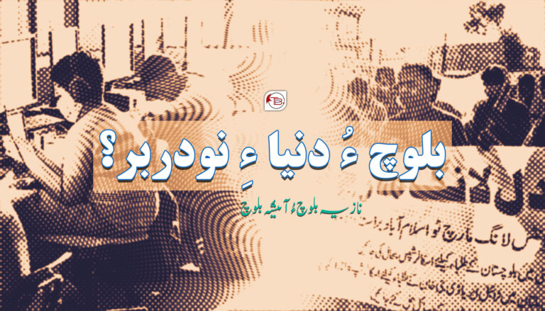 بلوچ ءُ دنیا ءِ نودربر؟ – نازیہ بلوچ ءُ آئیشہ بلوچ