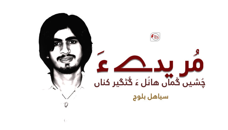 مُریدے ءَ چُشیں گَماں ھانُل ءَ گُٹگیر کناں –  سیاھل بلوچ
