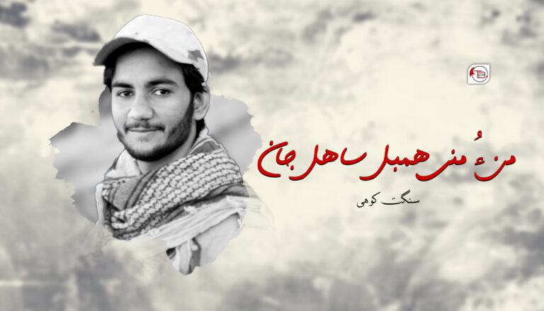 من ءُ منَی ھمبل ساھل جان – سنگت کوھی