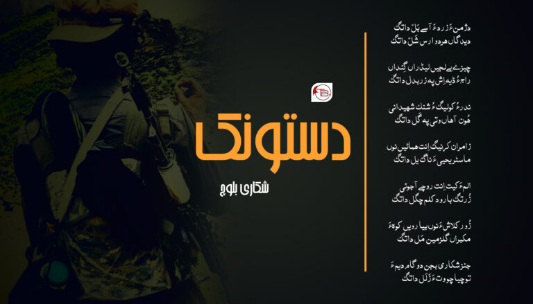 دستونک – شکاری بلوچ