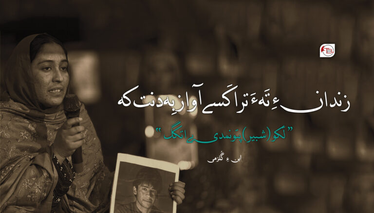 زندان ءِ تَہ ءَ ترا کَسے آواز بِہ دنت کہ ”لَکو (شبیر) پتو نمدی یے اتکگ“-  ابن ءِ گُلزمین