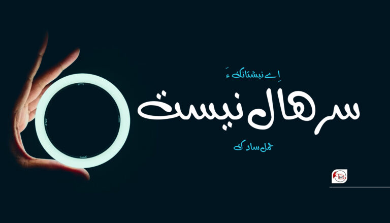 اِے نبشتانک ءَ سرھال نیست – حمّل سادک